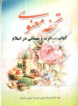 تحفه معنوی: آداب مسافرت و مهمانی در اسلام