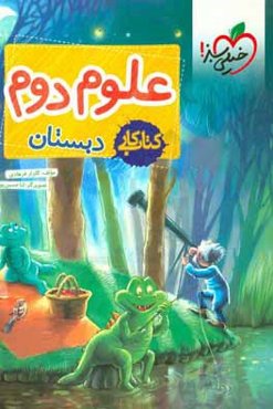 علوم دوم دبستان - کتاب کار