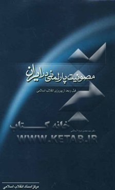 مصونیت پارلمانی در ایران (قبل و بعد از پیروزی انقلاب اسلامی)