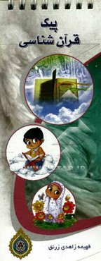 پیک قرآن‌شناسی