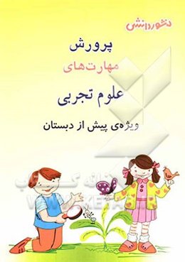 پرورش مهارت‌های علوم تجربی ویژه‌ی پیش از دبستان