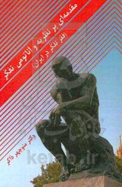 مقدمه‌ای بر نظریه و آناتومی تفکر (فقر تفکر در ایران)
