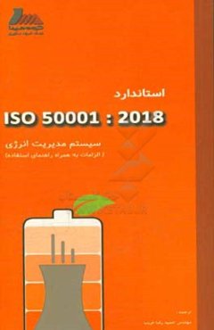 سیستم مدیریت انرژی: الزامات به همراه راهنمای استفاده ISO 50001:2018