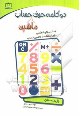 دو کلمه حرف ماشین حساب اول دبستان: فعالیت‌های آموزشی برای استفاده از ماشین حساب