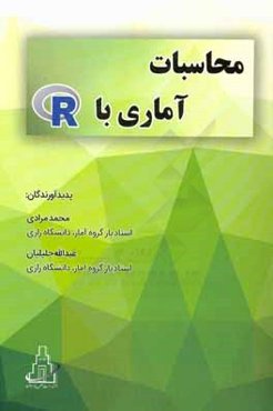 محاسبات آماری با R