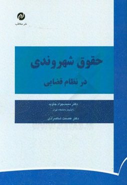 حقوق شهروندی در نظام قضائی