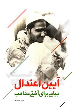 آیین اعتدال: پیامی برای آشتی مذاهب