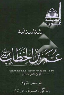 شناسنامه عمربن خطاب