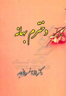 دخترم بهانه