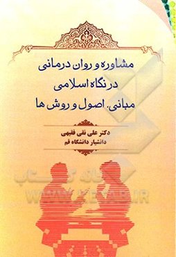 مشاوره و روان‌درمانی در نگاه اسلامی: مبانی، اصول و روش‌ها