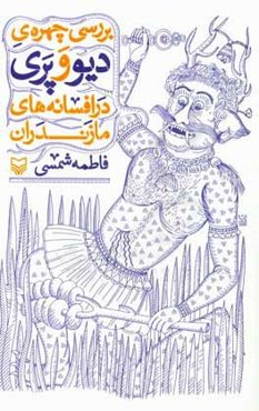 بررسی چهره ی دیو و پری در افسانه های مازندران