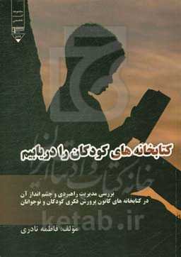 کتابخانه‌‌های کودکان را دریابیم!: بررسی مدیریت راهبردی و چشم‌انداز آن در کتابخانه‌های کانون پرورش فکری کودکان و نوجوانان