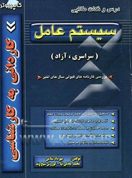 کتاب کنکور کاردانی به کارشناسی سیستم عامل (سراسری - آزاد) شامل ساده‌سازی و طبقه‌بندی مفاهیم، درس و نکات مهم ...