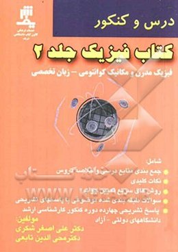 درس و کنکور کتاب فیزیک: فیزیک جدید و مکانیک کوانتومی زبان تخصصی