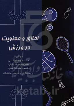 اخلاق و معنویت در ورزش