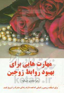 مهارت‌هایی برای بهبود روابط زوجین