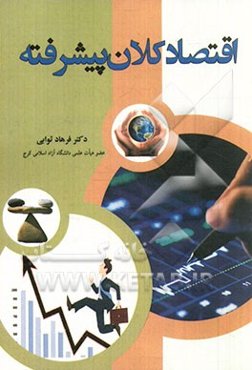 اقتصاد کلان پیشرفته