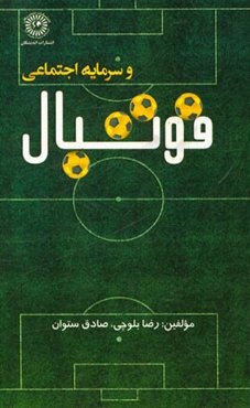 فوتبال و سرمایه اجتماعی