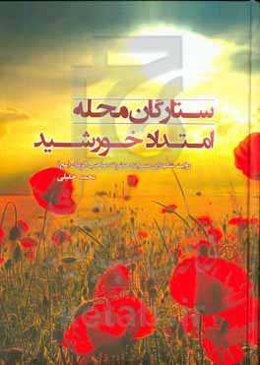 ستارگان محله امتداد خورشید: روایت شهدای مسجد حضرت صاحب الزمان (عج)