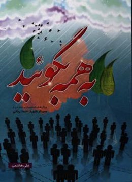 به همه بگویید: ویژگی‌های شخصیتی و خاطراتی از سردار شهید احمد ربانی