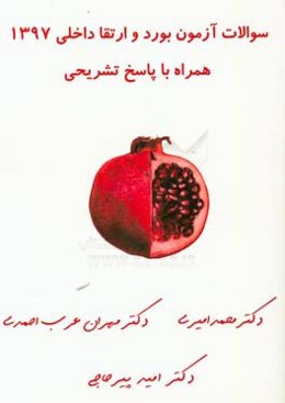 سوالات آزمون بورد و ارتقا داخلی 1397: همراه با پاسخ تشریحی