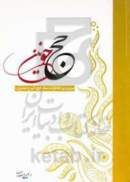 حج خونین (مروری بر خاطرات سفر حج ایرج صدری)