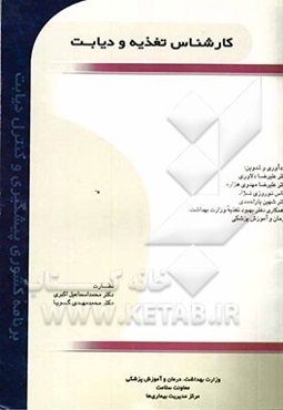 کارشناس تغذیه و دیابت (برنامه کشوری پیشگیری و کنترل دیابت)