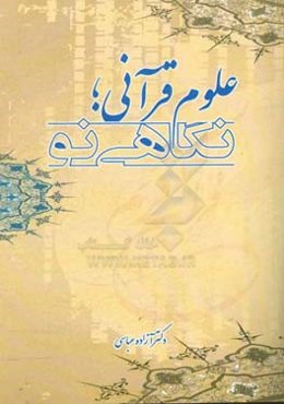 علوم قرآنی؛ نگاهی نو