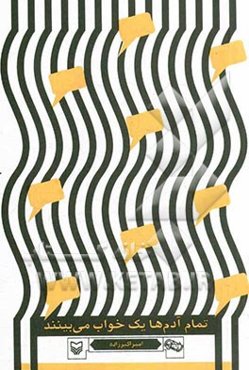 تمام آدمها یک خواب می‌بینند