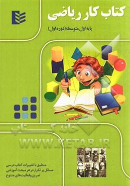 کتاب کار ریاضی پایه اول متوسطه (دوره اول)