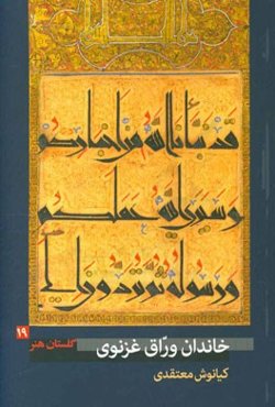 خاندان وراق غزنوی (فعال در سده‌های پنجم و ششم ه.ق.)