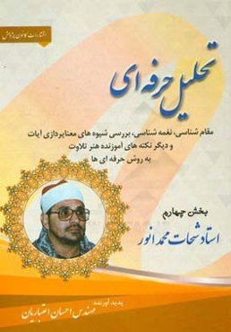 تحلیل حرفه‌ای: مقام‌شناسی، نغمه‌شناسی، بررسی شیوه‌های معناپردازی آیات و دیگر نکته‌های آموزنده هنر تلاوت به روش حرفه‌ای‌ها: استاد شحات محمد انور