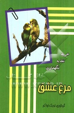 مرغ عشق: خرید، نگهداری، تغذیه