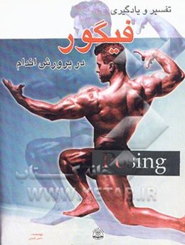 تفسیر و یادگیری فیگور در پرورش اندام