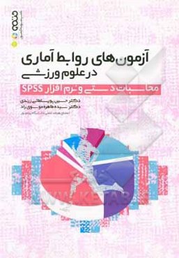آزمون‌های روابط آماری در علوم ورزشی: محاسبات دست و نرم‌افزار SPSS