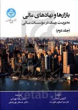 بازارها و نهادهای مالی: مدیریت ریسک در موسسات مالی