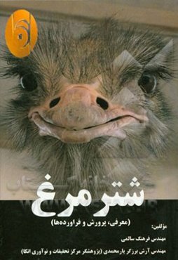 شترمرغ: پرورش و نگهداری (معرفی، پرورش و فرآورده‌ها)