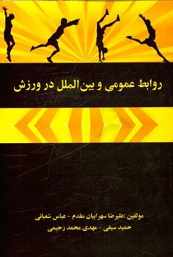 روابط عمومی و بین‌الملل در ورزش