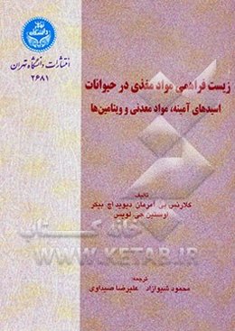 زیست فراهمی مواد مغذی در حیوانات: اسیدهای آمینه، مواد معدنی و ویتامین‌ها