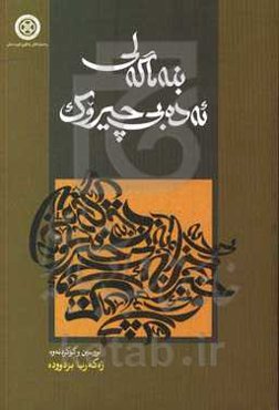 بنه‌ماگه‌لی ئه‌دبی چیروک