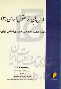 ‏‫درس‌هایی از حقوق اساسی (۲): حقوق اساسی اختصاصی جمهوری اسلامی ايران‏‫