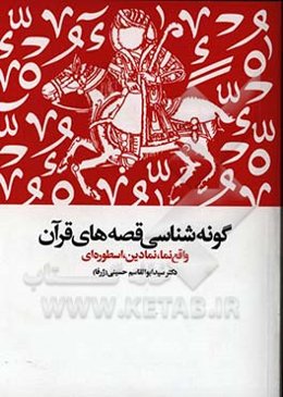 گونه‌شناسی قصه‌های قرآن: واقع‌نما، نمادین، اسطوره‌ای