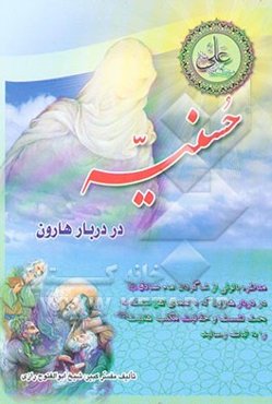 حسنیه در دربار هارون