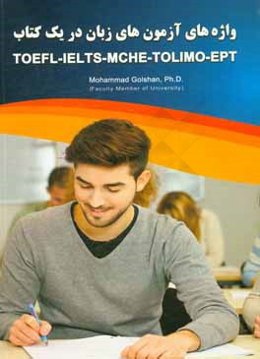 واژه‌های آزمون‌های زبان در یک کتاب TOEFL-IELTS-MCHE-TOLIMO-EPT