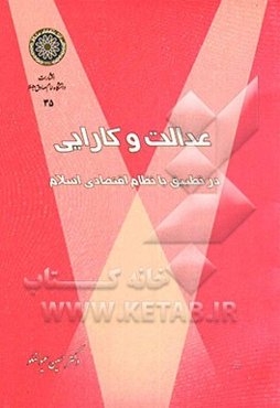 عدالت و کارایی در تطبیق با نظام اقتصاد اسلامی