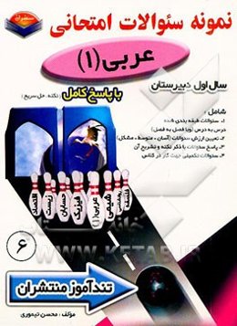 پیک تندآموز عربی (1) سال اول دبیرستان