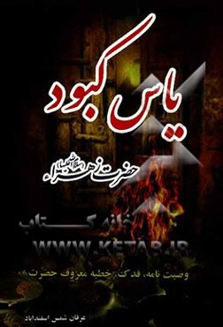 یاس کبود: زندگی‌نامه حضرت زهرا (ع) به زبان ساده