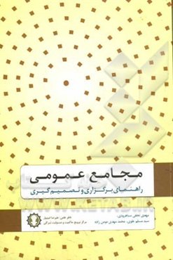 مجامع عمومی: راهنمای برگزاری و تصمیم‌گیری