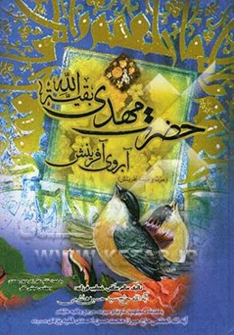 حضرت مهدی (عج) آبروی آفرینش