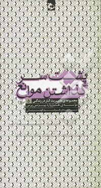 پشت سرگذاشتن موانع